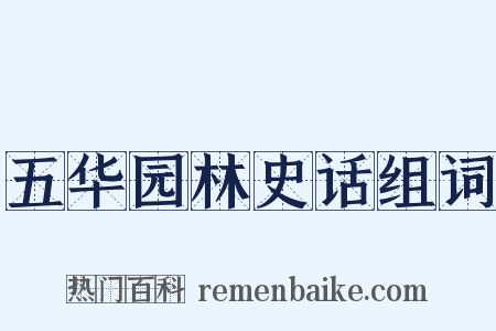 五华园林史话组词是什么意思的图片